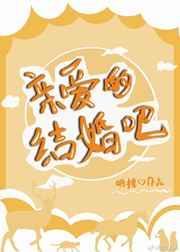 亲爱的结婚吧晋江