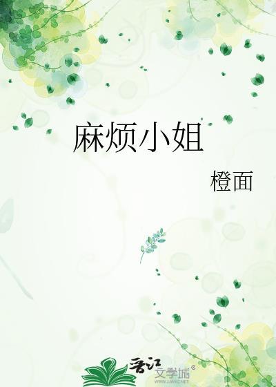麻小姐品牌属于什么档次