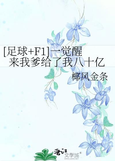 足球F1一觉醒来我爹给了我八十亿