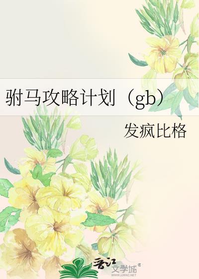 驸马gla