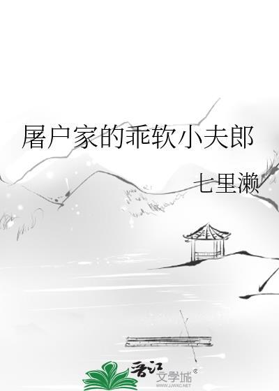 屠户家的乖软小夫郎txt
