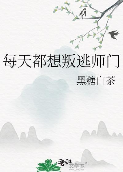 每天都想判逃师门