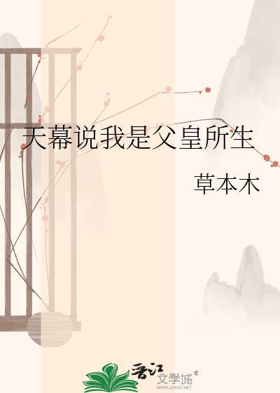 天幕说我是父皇所生百度