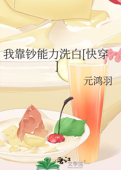 我靠钞能力洗白元鸿羽