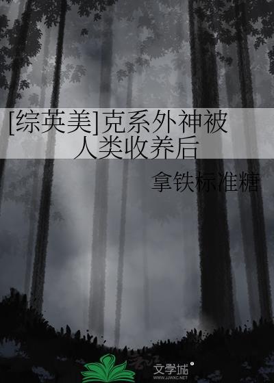 克系外神被人类收养