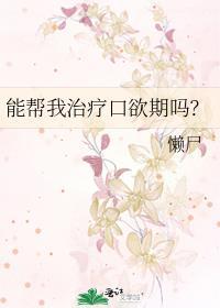 能帮我治疗口欲期吗by笔趣阁TXT百119