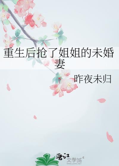 重生后我抢了姐姐的下下签