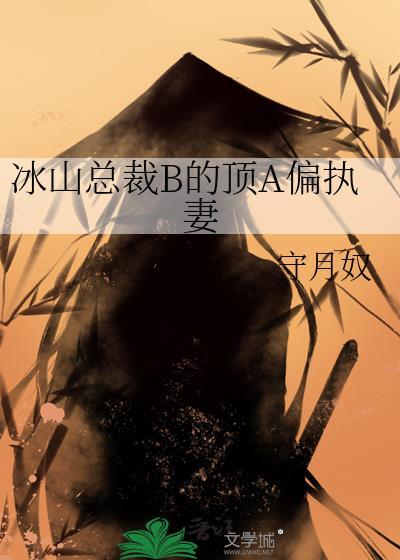 冰山总裁B顶A偏执原因