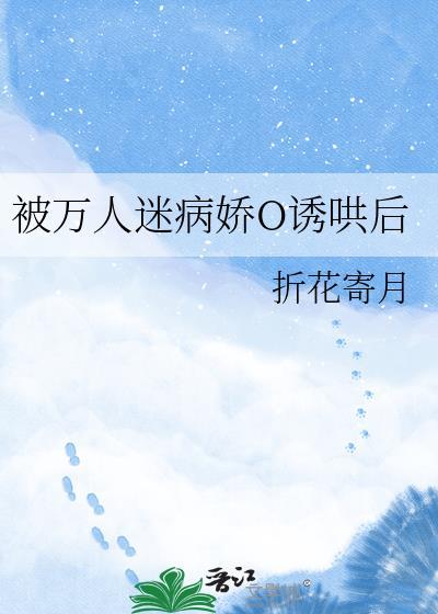 万人迷的我总是被病娇反派示爱沈宴