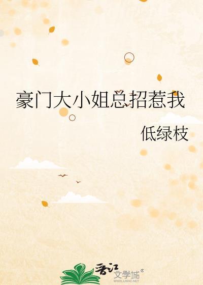 豪门大小姐她撕了白月光的剧本