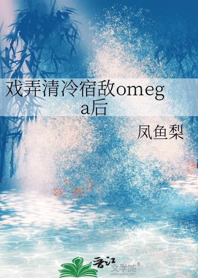 戏弄清冷宿敌omega后txt百度