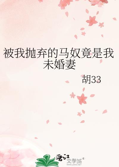 被抛弃的马奴竟是我未婚妻最新章节