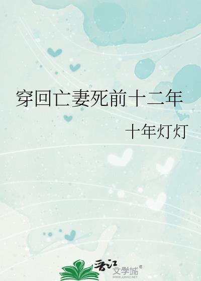 穿回亡妻死前十二年by十年灯灯