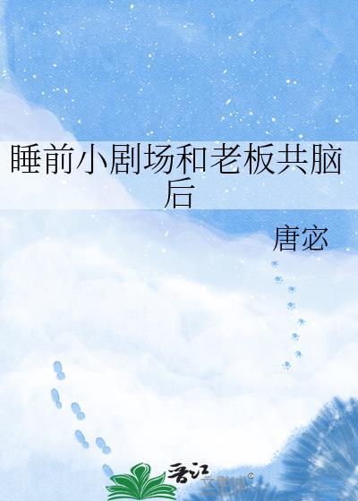 睡前小剧场和人共脑了 唐宓 免费