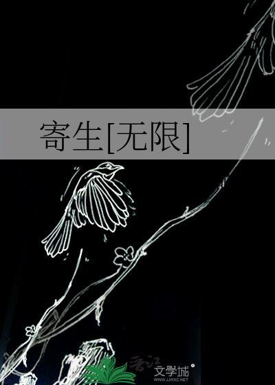寄生全文阅读