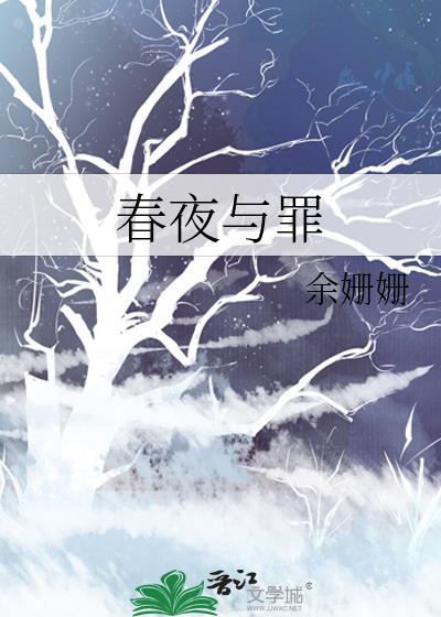 余姗姗春夜与罪书评