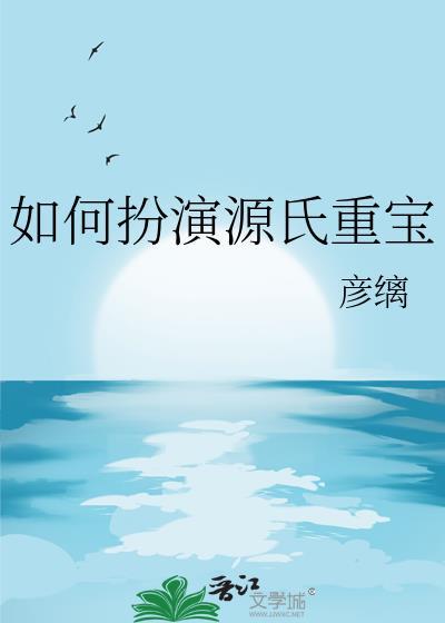 如何扮演源氏重宝144