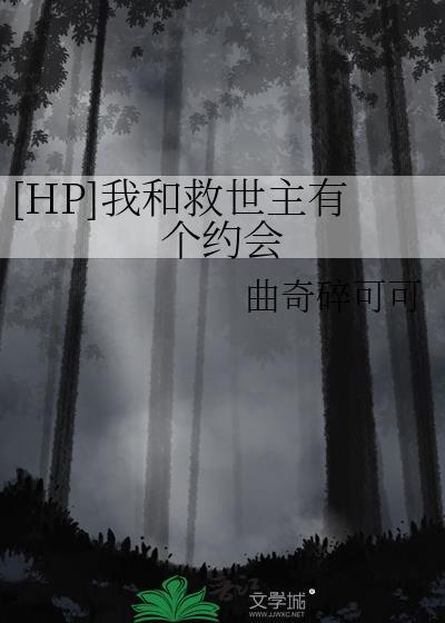 hp与救世主的恋碍日常