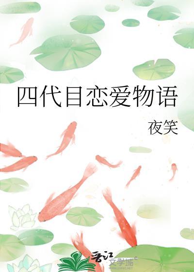 四代目恋爱物语by夜笑TXT