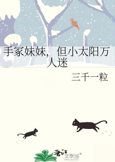手冢妹妹但小太阳全文最新章节更新