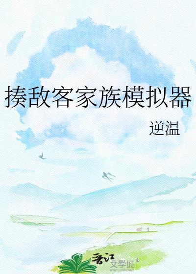 揍敌客家族模拟器txt叭度