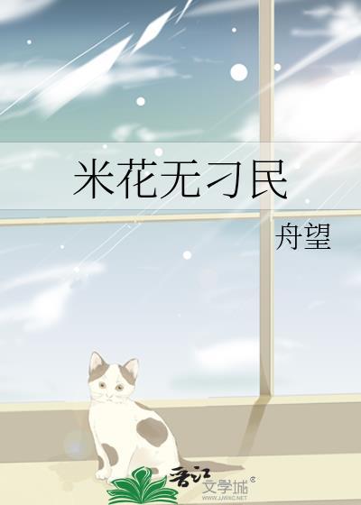 米花无刁民免费阅读