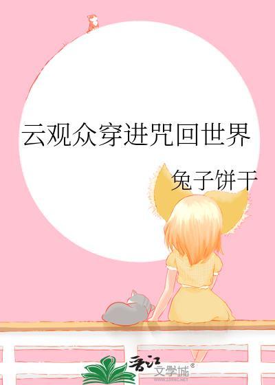 云观众穿进咒回世界最新章节更新内容