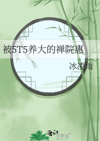 被5t5养大的禅院惠免费阅读笔趣阁