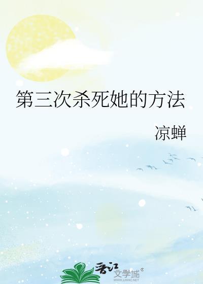 第三次杀死她的方法百度