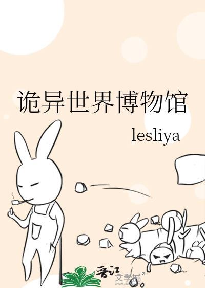 诡异博物馆修文物