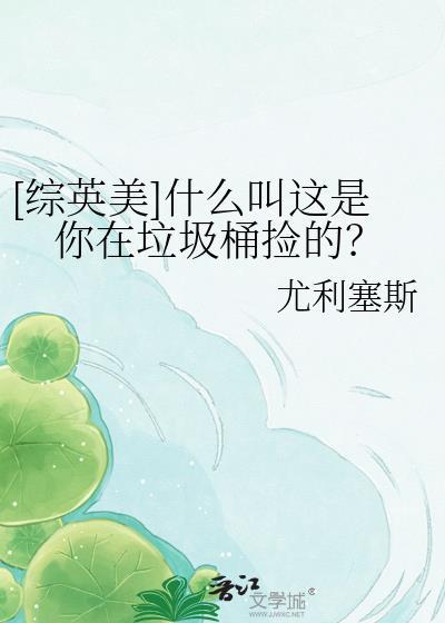 什么叫你在垃圾桶里捡的