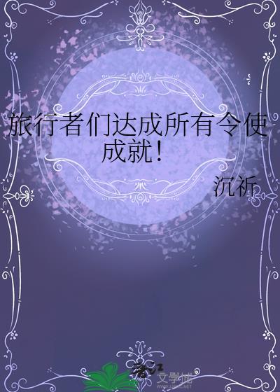 旅行者达成所有令使成就TXT最新章节