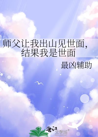师父让我下山履行婚约短剧