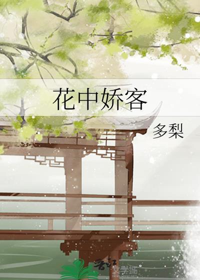 花中娇客番外完整版