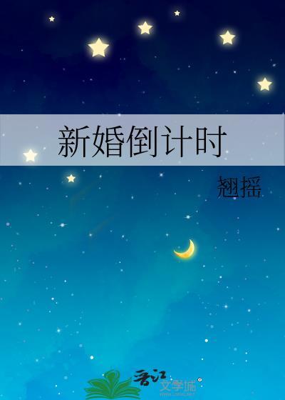 新婚倒计时by翘摇免费阅读最新章