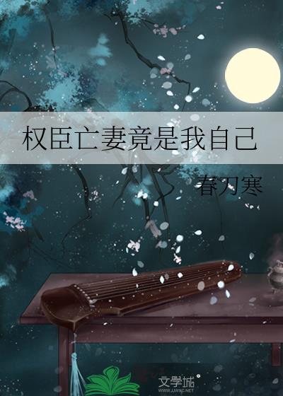 权臣亡妻竟是我自己在线阅读