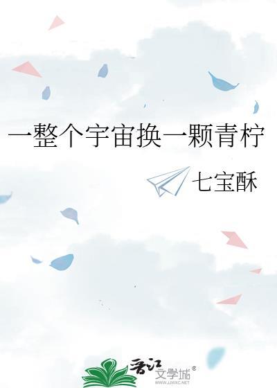 一整个宇宙换一颗青柠 番外
