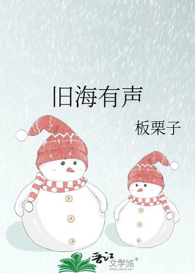 旧海有声板栗子TXT资源