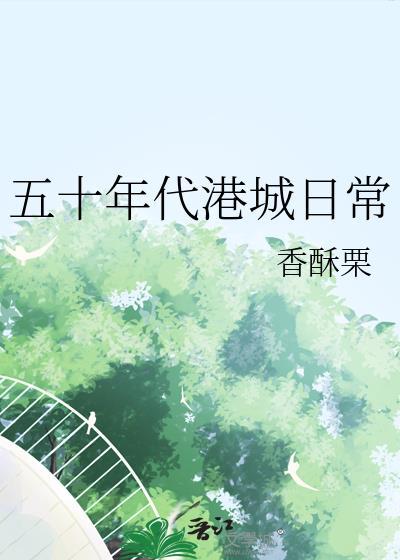 五十年代港城日常贴吧