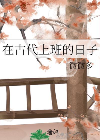 在古代上班的日子番外