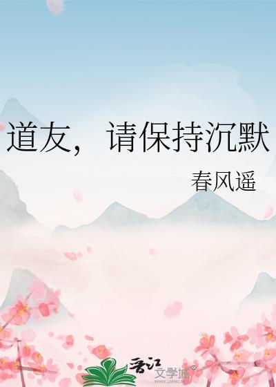 道友请保持沉默txt百度