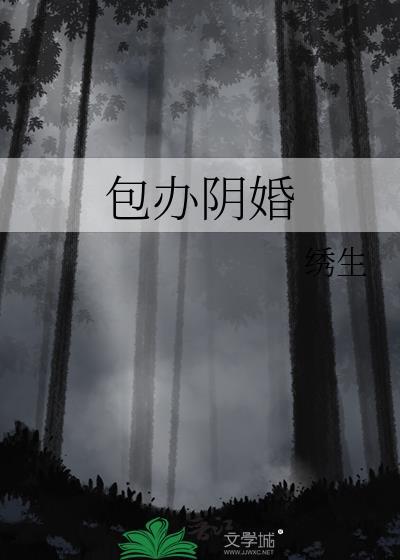 阴婚参加的人要求
