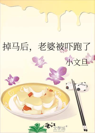 掉马后老婆被吓跑了by小文旦全文番外无删减免费阅读