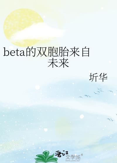beta的双胞胎来自未来笔趣阁