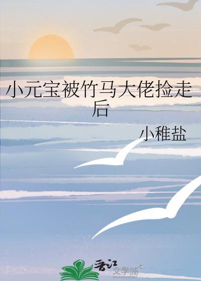 小元宝被竹马大佬捡走后免费阅读全文
