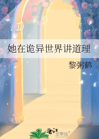 在诡异世界开小吃摊的