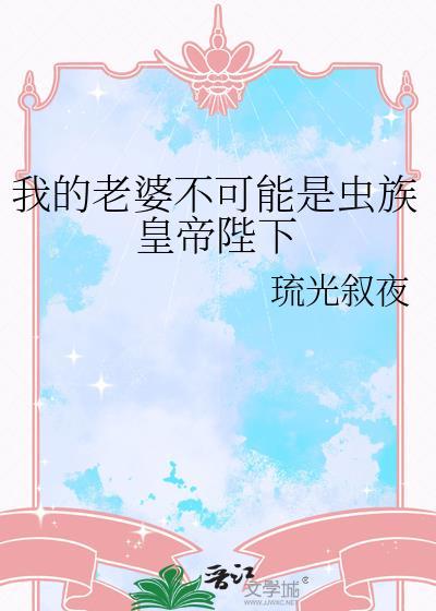 我的老婆不是虫免费阅读