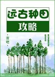 远古种田记在线阅读