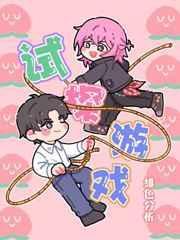 试探游戏里的假面婚姻