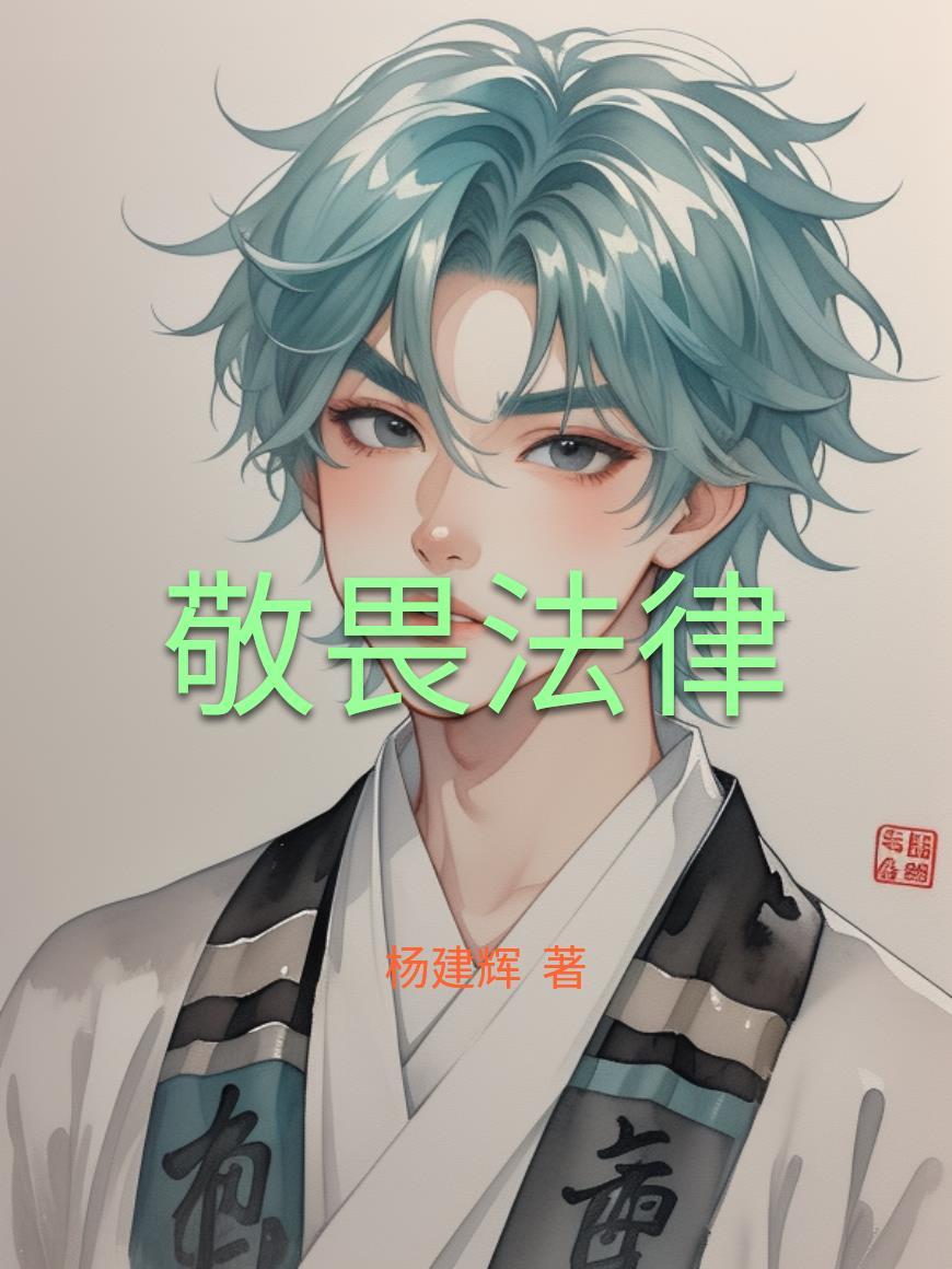 敬畏法律图片